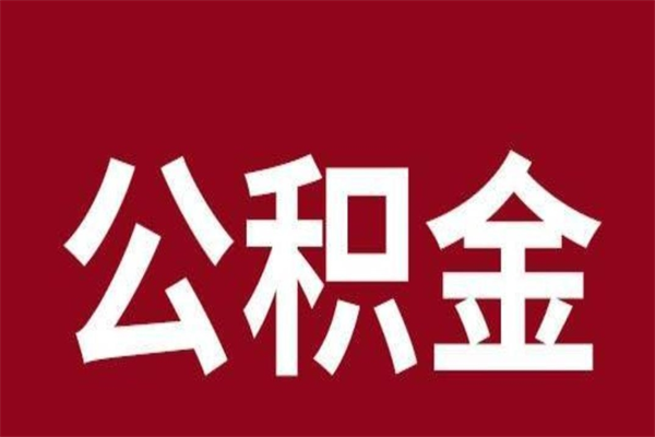 芜湖公积金离职后可以全部取出来吗（芜湖公积金离职后可以全部取出来吗多少钱）